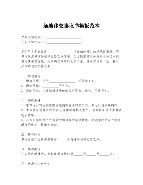 场地移交协议书模板范本