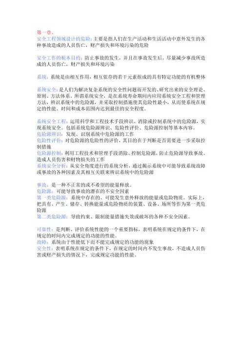 东北大学安全工程考研名词解释(自己总结)