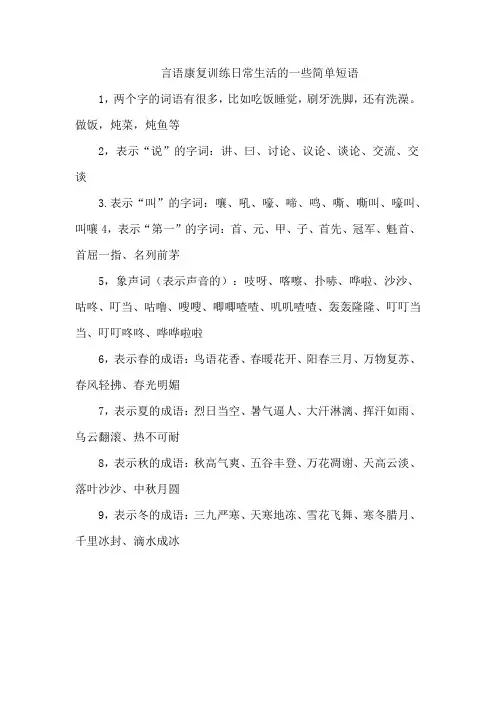 言语康复训练日常生活的一些简单短语