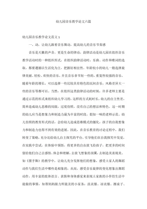 幼儿园音乐教学论文六篇