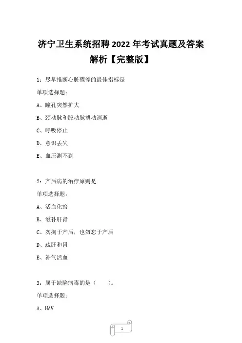 济宁卫生系统招聘2022年考试真题及答案解析