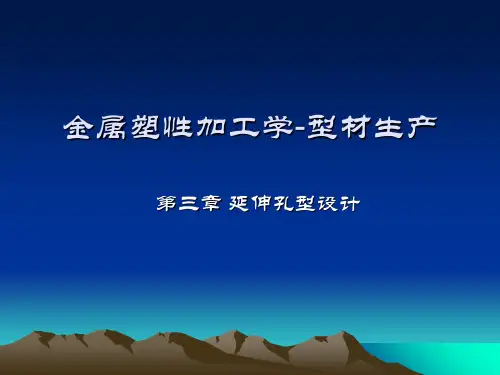 第三章 延伸孔型设计