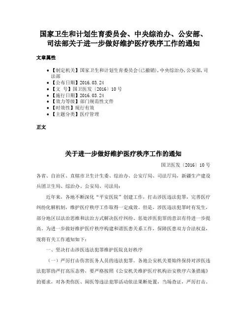 国家卫生和计划生育委员会、中央综治办、公安部、司法部关于进一步做好维护医疗秩序工作的通知