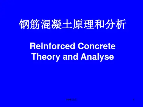 钢筋混凝土原理和分析--ppt课件精选全文完整版