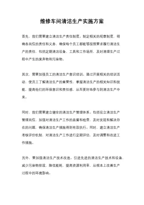 维修车间清洁生产实施方案