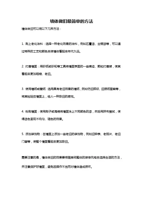 墙体做旧最简单的方法