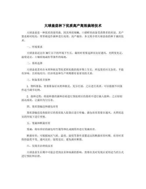 大球盖菇林下优质高产高效栽培技术