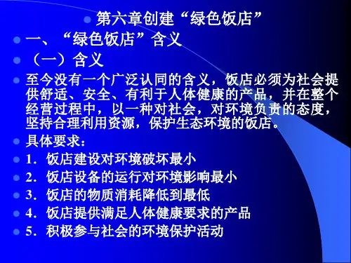 第六章绿色饭店