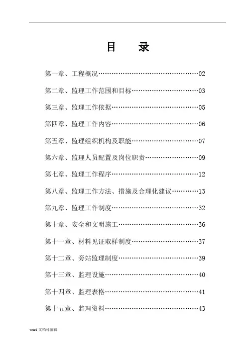 监理大纲(技术标)