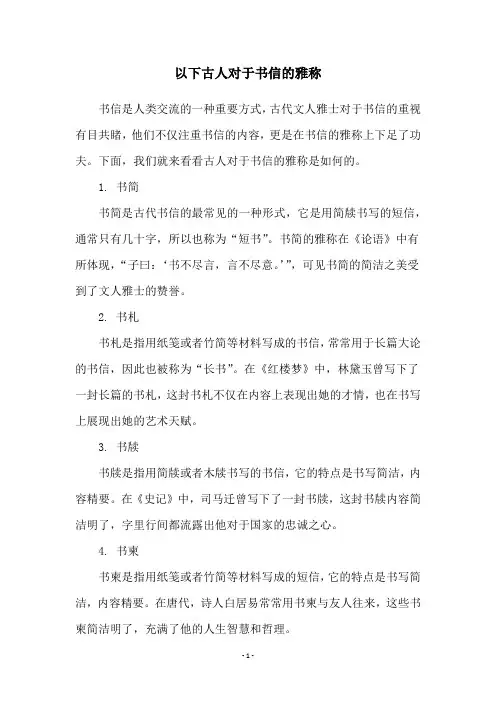 以下古人对于书信的雅称