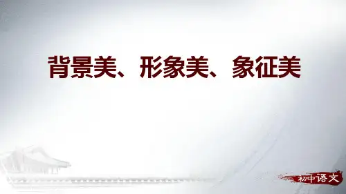《白杨礼赞》技法点拨-背景美、形象美、象征美 (1)