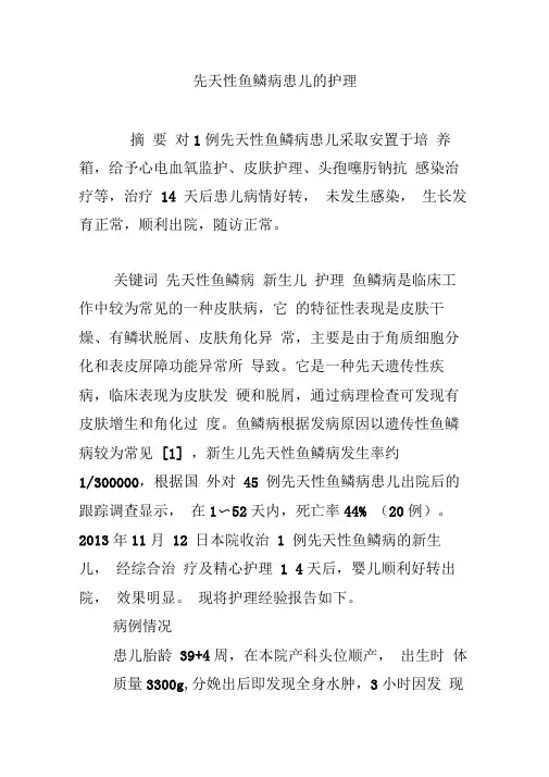 先天性鱼鳞病患儿的护理