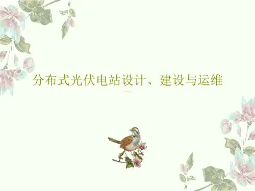 分布式光伏电站设计、建设与运维共113页