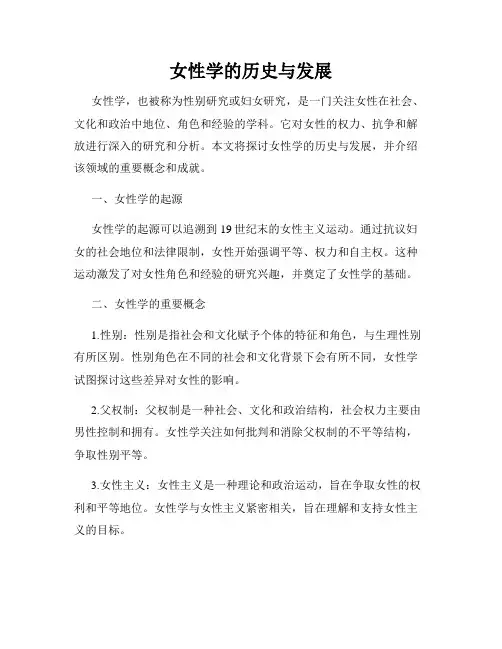 女性学的历史与发展