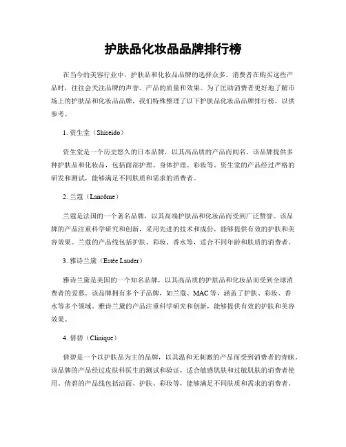 护肤品化妆品品牌排行榜