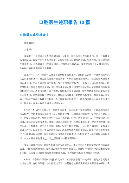 口腔医生述职报告10篇