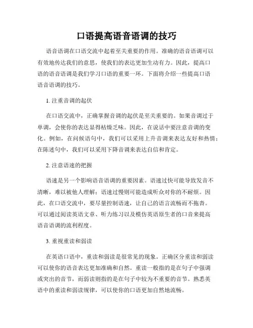 口语提高语音语调的技巧