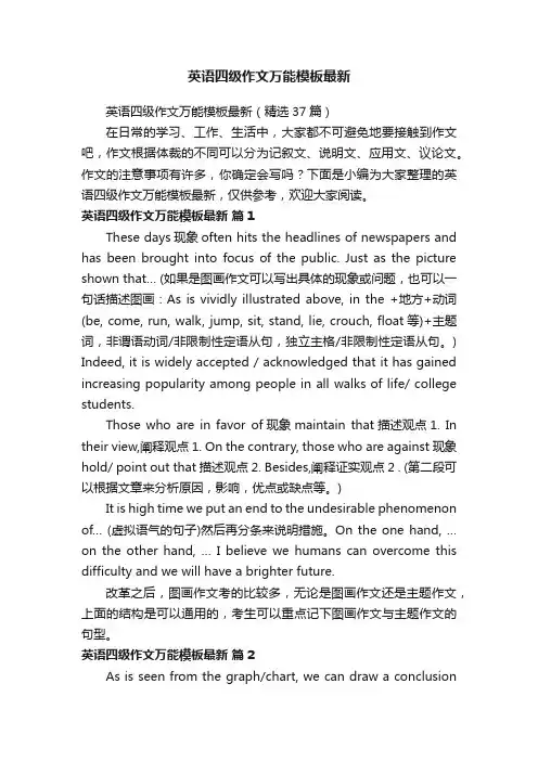 英语四级作文万能模板最新（精选37篇）