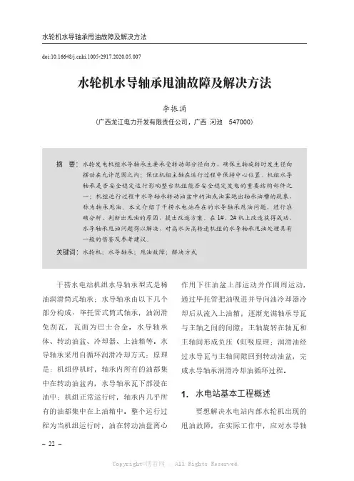 水轮机水导轴承甩油故障及解决方法