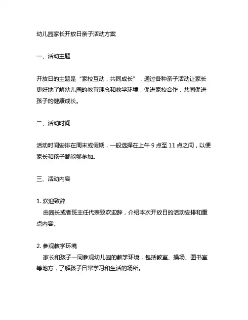 幼儿园家长开放日亲子活动方案 幼儿园家长活动