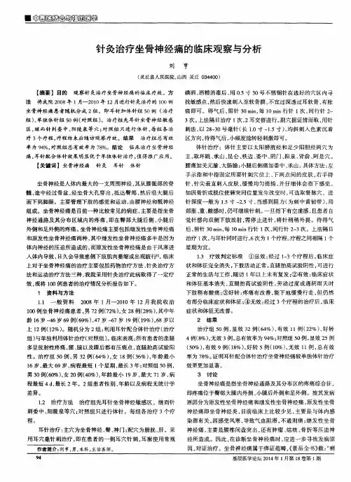 针灸治疗坐骨神经痛的临床观察与分析