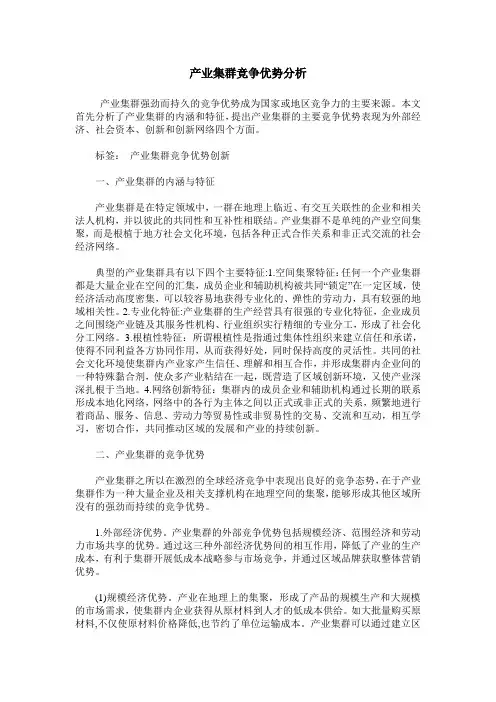 产业集群竞争优势分析
