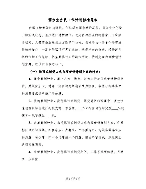 酒水业务员工作计划标准范本（2篇）