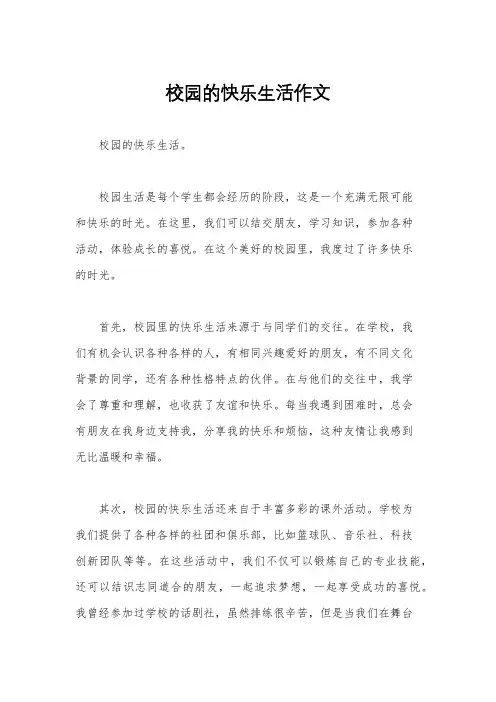 校园的快乐生活作文