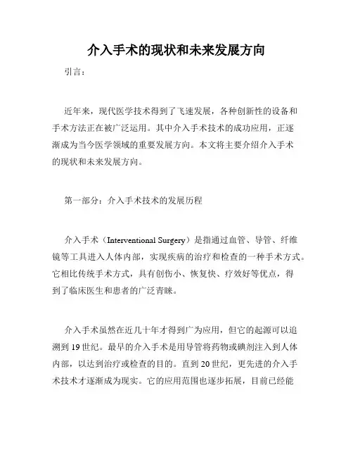 介入手术的现状和未来发展方向
