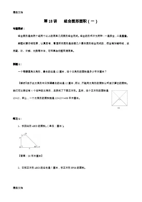 最新举一反三五年级第18讲-组合图形面积(一)【教师版】