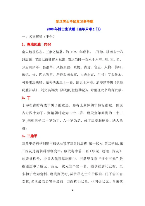 00—11年复旦历史地理学博士真题及答案参考