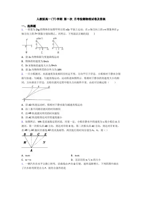 人教版高一(下)学期 第一次 月考检测物理试卷及答案