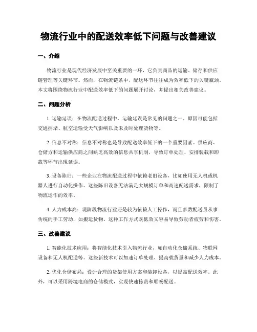 物流行业中的配送效率低下问题与改善建议