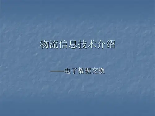 电子数据交换