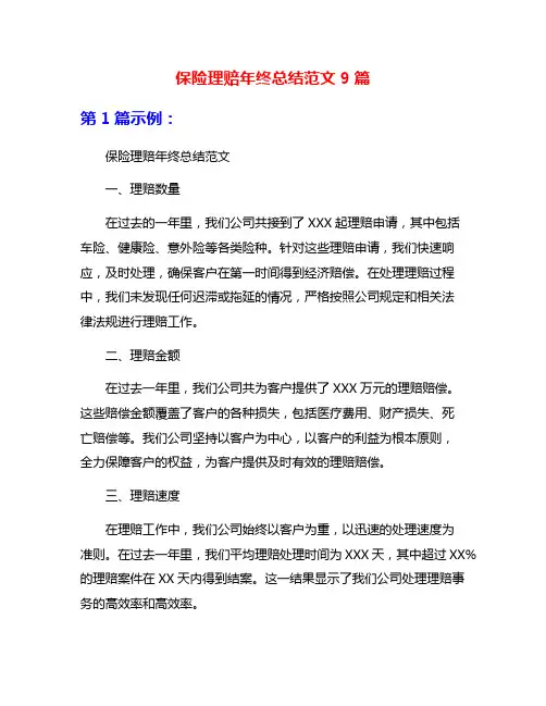 保险理赔年终总结范文9篇