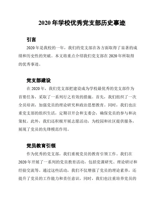2020年学校优秀党支部历史事迹