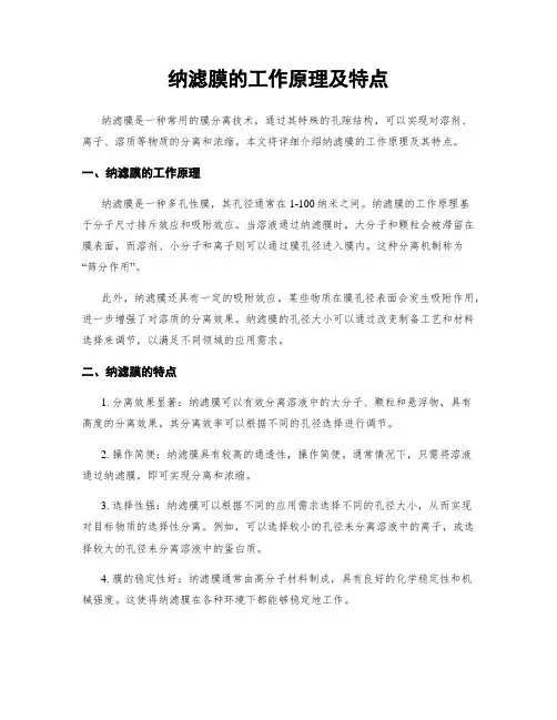 纳滤膜的工作原理及特点