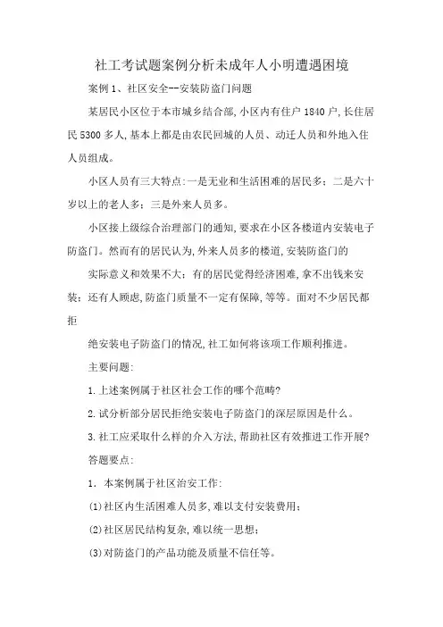 社工考试题案例分析未成年人小明遭遇困境
