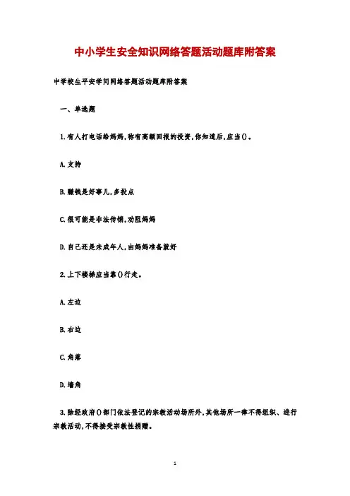 中小学生安全知识网络答题活动题库附答案