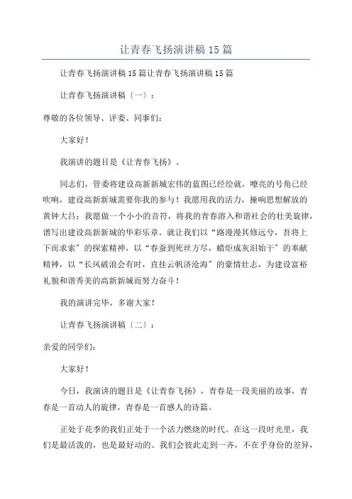 让青春飞扬演讲稿15篇
