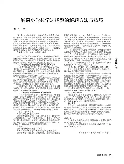 浅谈小学数学选择题的解题方法与技巧