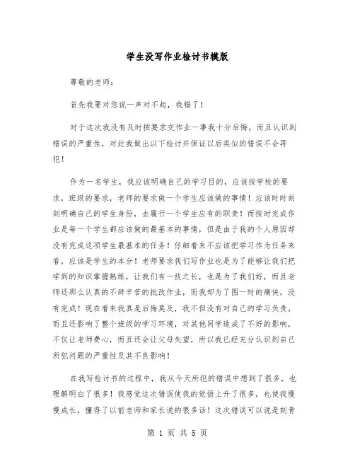 学生没写作业检讨书模版（三篇）