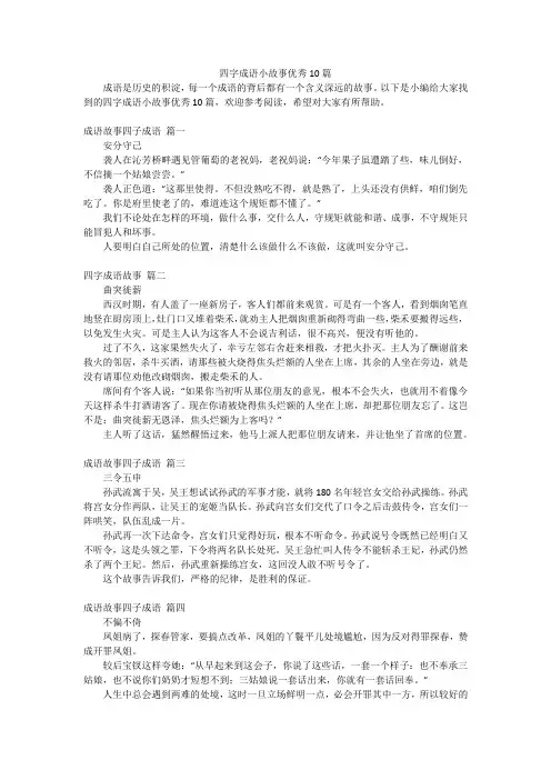 四字成语小故事优秀10篇