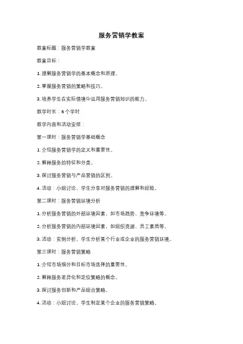 服务营销学教案