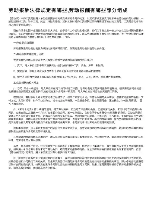 劳动报酬法律规定有哪些,劳动报酬有哪些部分组成
