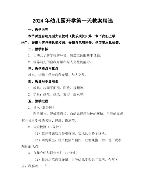2024年幼儿园开学第一天教案精选