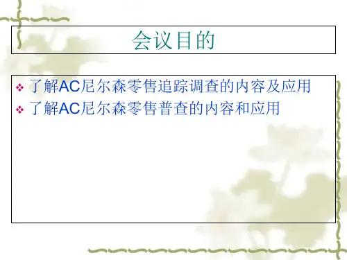 AC尼尔森零售追踪调查与应用