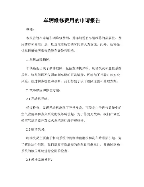 车辆维修费用的申请报告