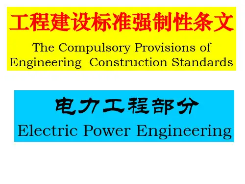 强制性条文(电力工程部分)详解