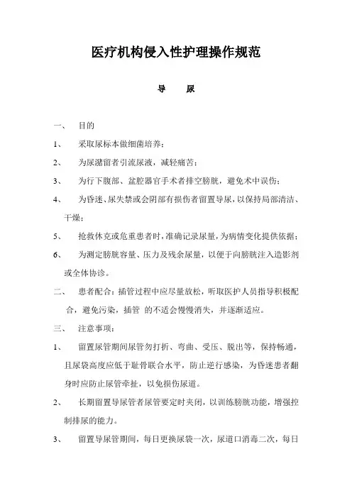 医疗机构侵入性护理操作规范